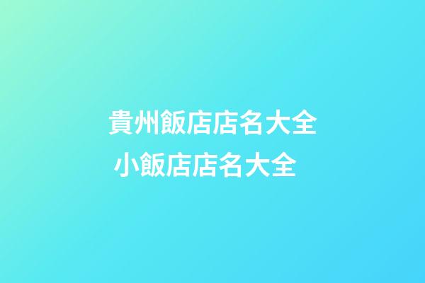 貴州飯店店名大全 小飯店店名大全-第1張-店鋪起名-玄機派